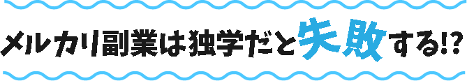 メルカリ副業は独学だと失敗する!?