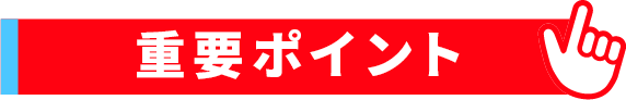 重要ポイント